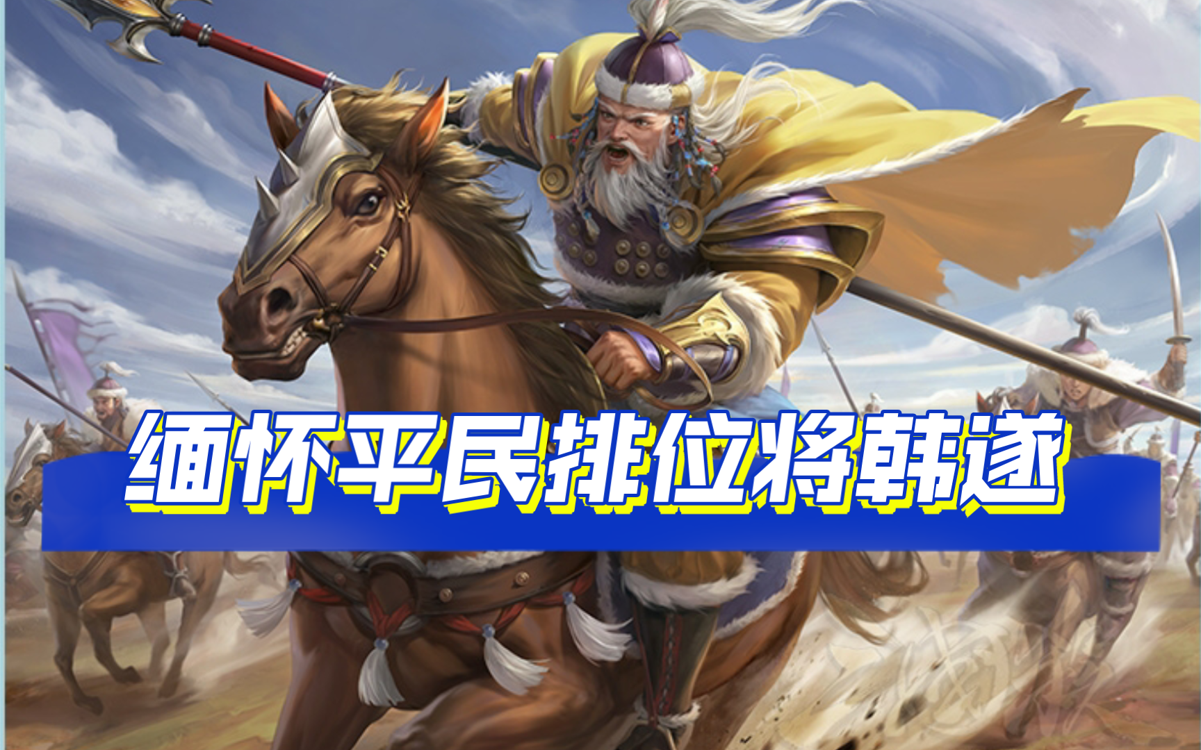 【游戏杂谈】黑牌当杀神将——韩遂哔哩哔哩bilibili三国杀