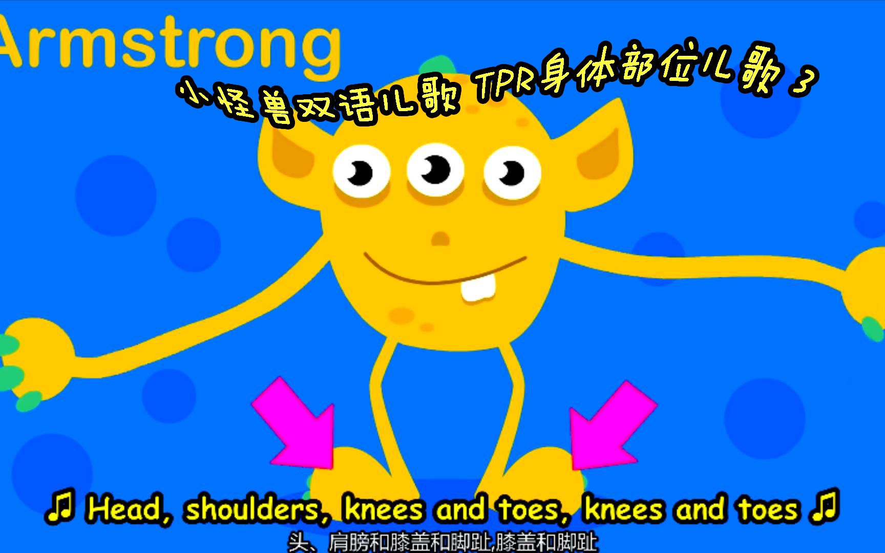 [图]小怪兽双语儿歌 TPR身体部位儿歌 Head and shoulder knees and toes 3