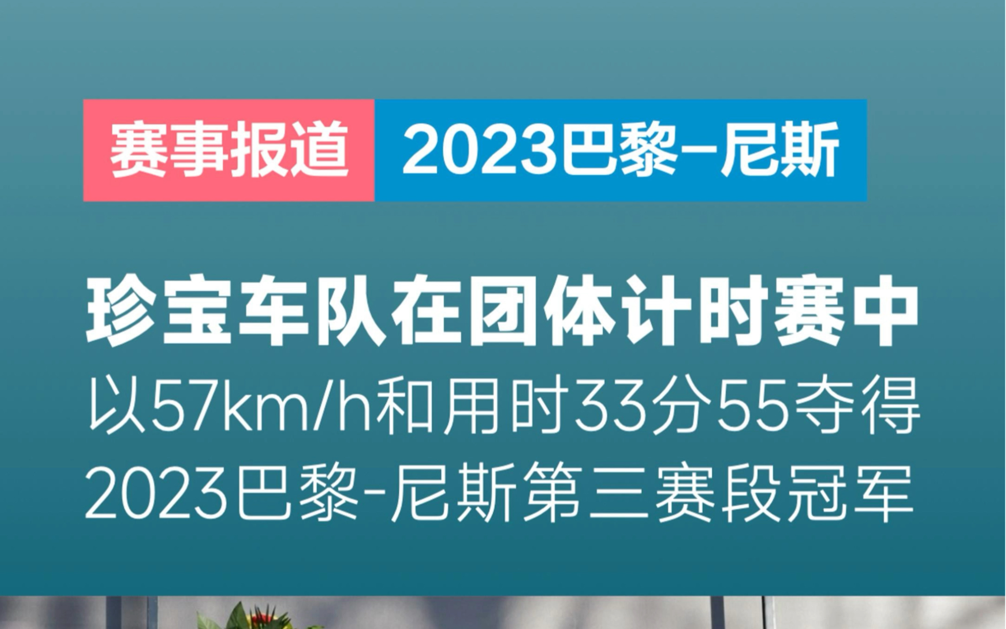 珍宝车队夺得2023第81届巴黎尼斯第三赛段团体计时赛冠军哔哩哔哩bilibili