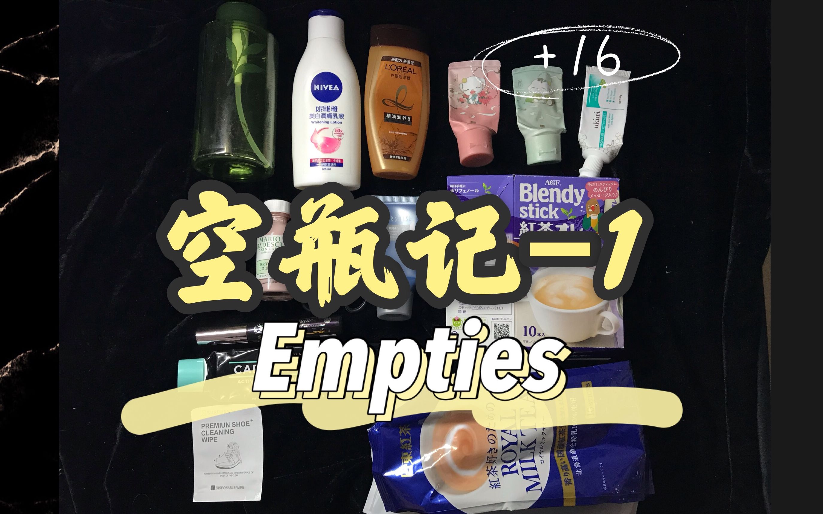 Empties 空瓶记1 | 日用 睫毛膏 睫毛夹 卸妆水 身体乳 护手霜哔哩哔哩bilibili