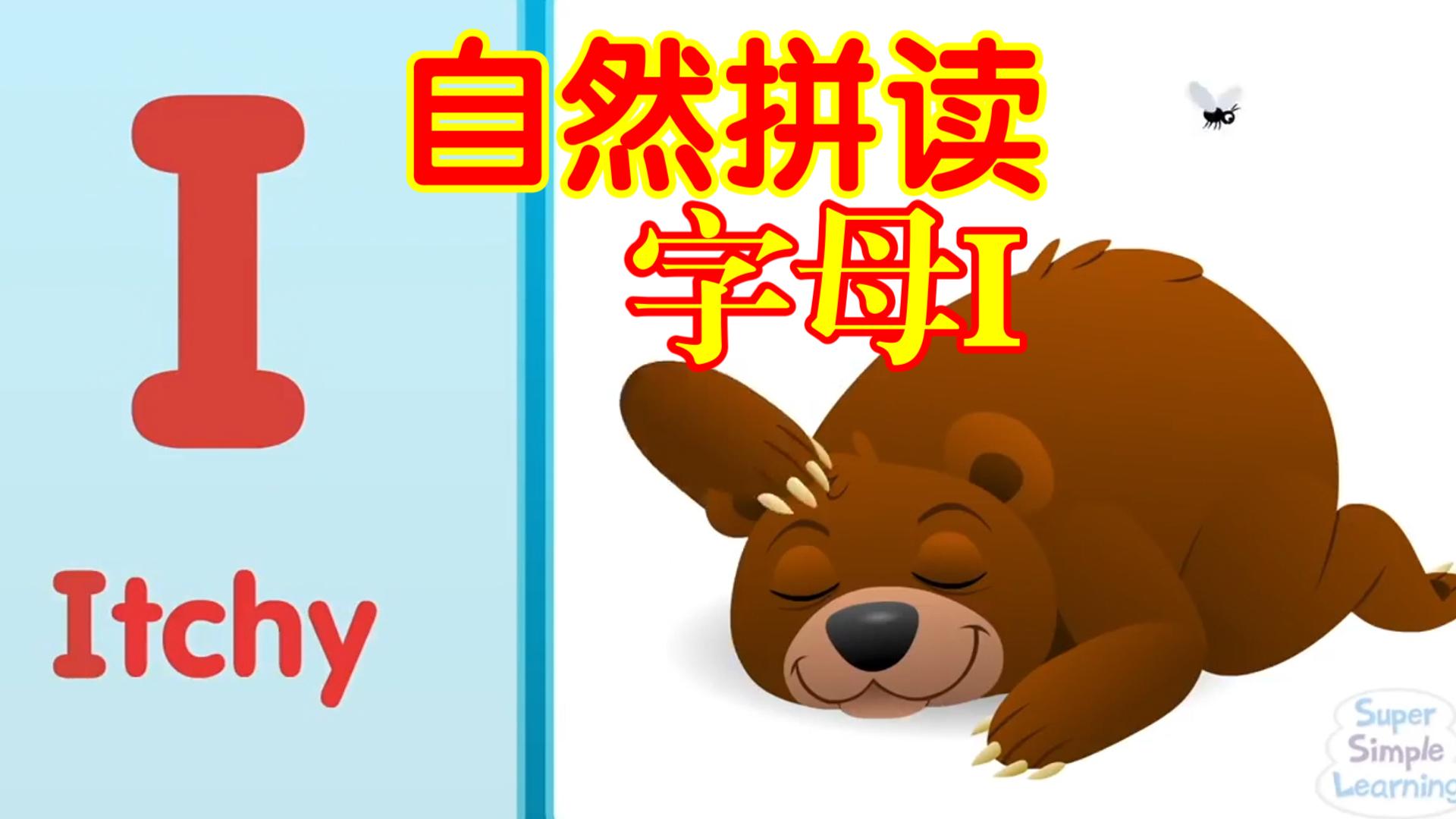 Phonics英语拼读 自然拼读字母I的发音练习哔哩哔哩bilibili