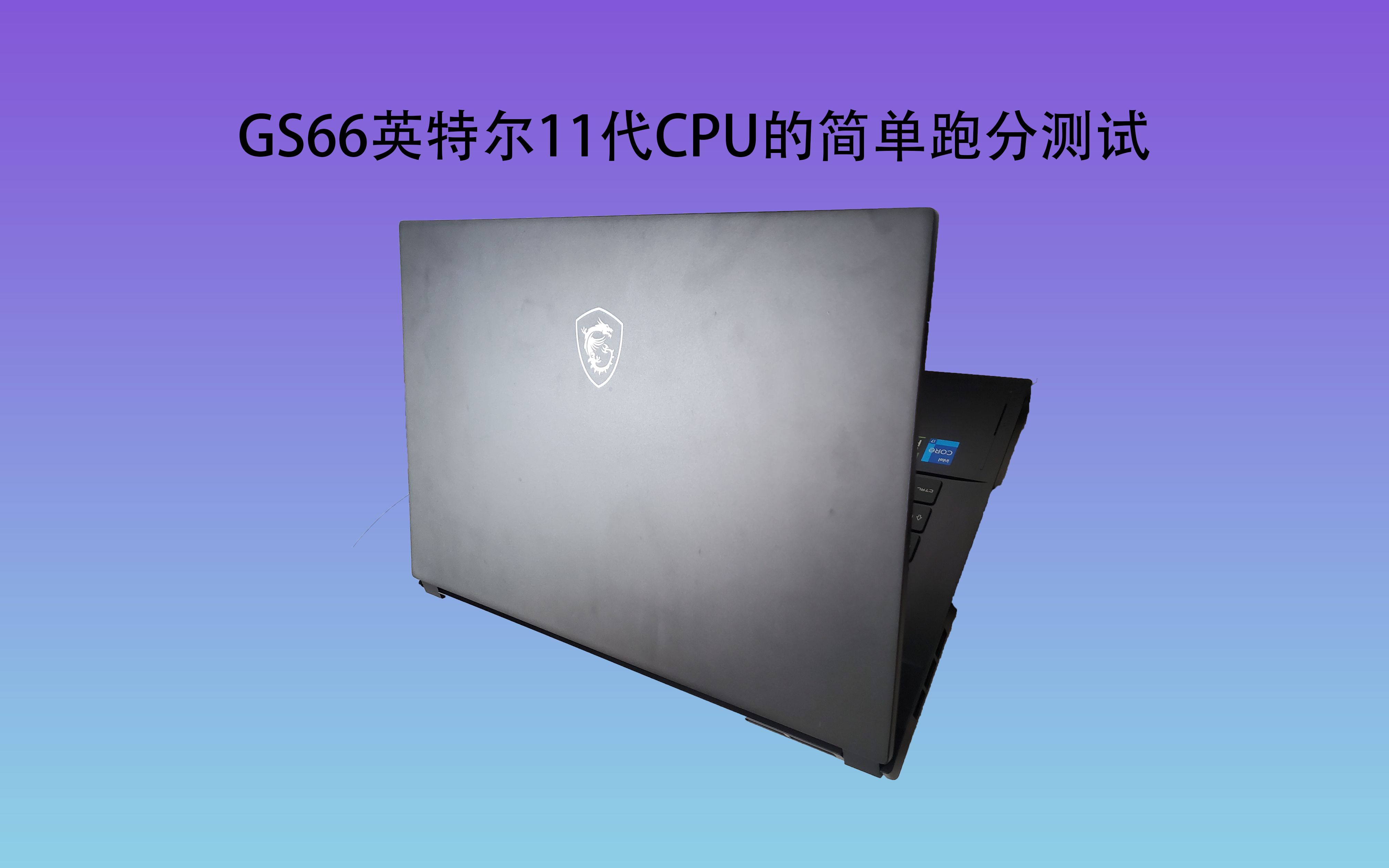 微星msigs6620213060简单测试