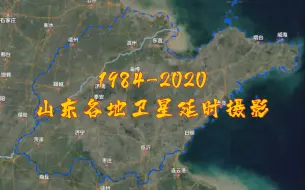 Download Video: 地球时光机，1984-2020，山东各地卫星延时摄影