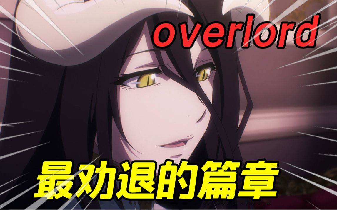 [图]【OVERLORD】骨王逆大天！虐杀800万！overload第四季最劝退的剧情！overlord Ⅳ 第十三集原作补充！