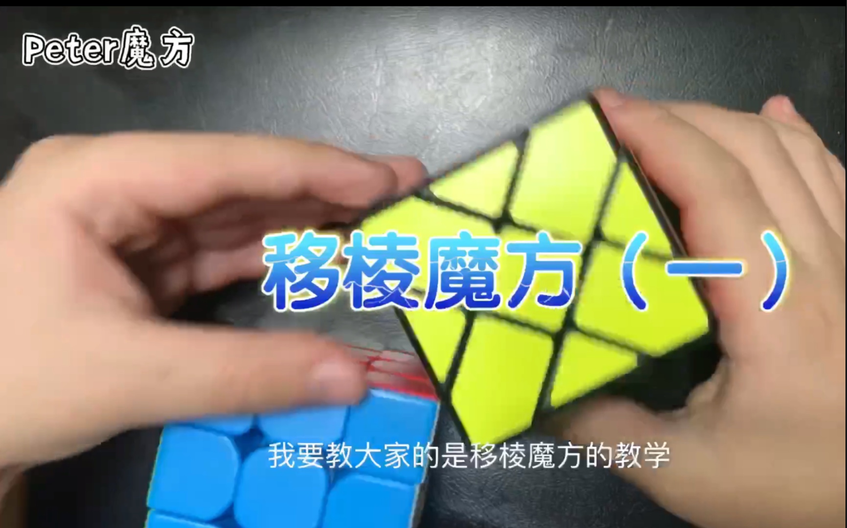 活动作品peter小朋友教你玩魔方移棱魔方还原教程一