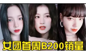 Download Video: TWICE再创新纪录！刷新女艺人美国B200首周最高销量！韩国女团美国B200首周销量TOP8