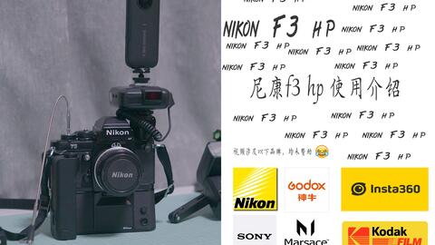胶片相机说明书】 如何使用尼康F3【手动字幕版】-哔哩哔哩