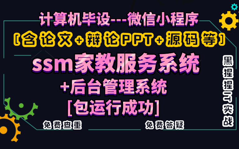 计算机毕业设计课程设计[论文+辩论PPT+源码等]精品微信小程序ssm家教服务系统+后台管理系统前后分离VUE【黑猩猩IT实战】免费查重免费答疑哔哩哔...