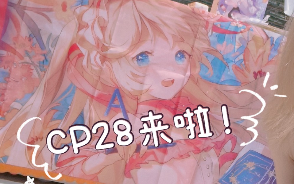 「流水账日记1」cp28的布展呀!~哔哩哔哩bilibili