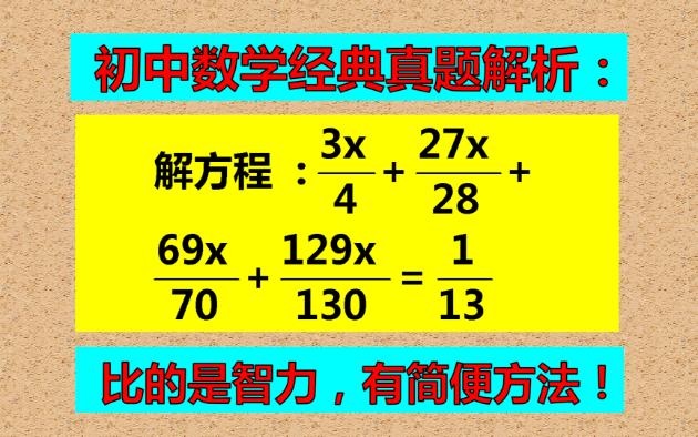 [图]解分式方程，常规方法较复杂，尖子生的方法好简单！