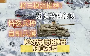 Download Video: [将军的荣耀3]超好玩模组推荐将三轴心末路，超多自制特种部队，自制将领自制兵膜