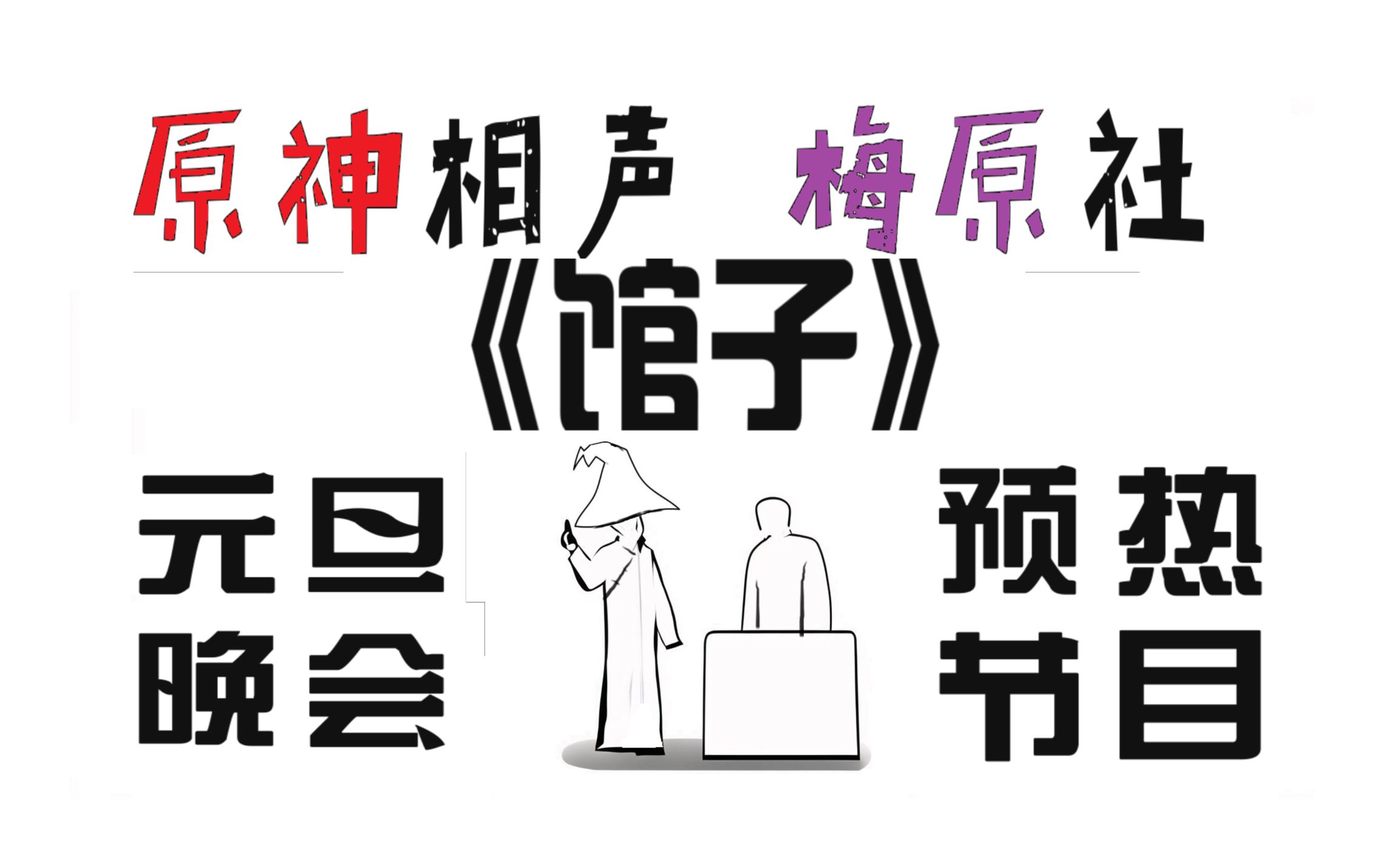 [图]【原神/相声】梅原社业余相声《馆子》，假设原神其实是家牛肉面馆子那将会是……元旦前夕，抛砖引玉，搏您一笑