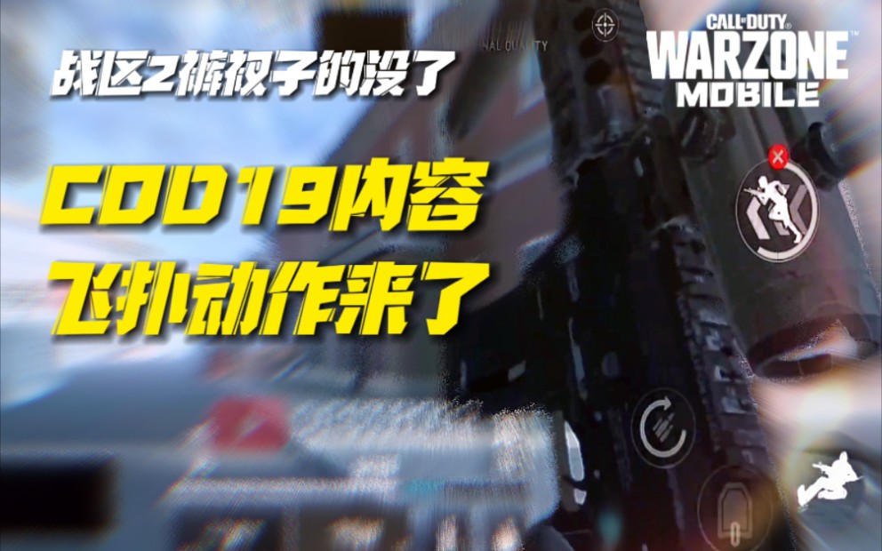 [图]【战区手游】1.2版本 COD19飞扑动作来了 战区2的内容？