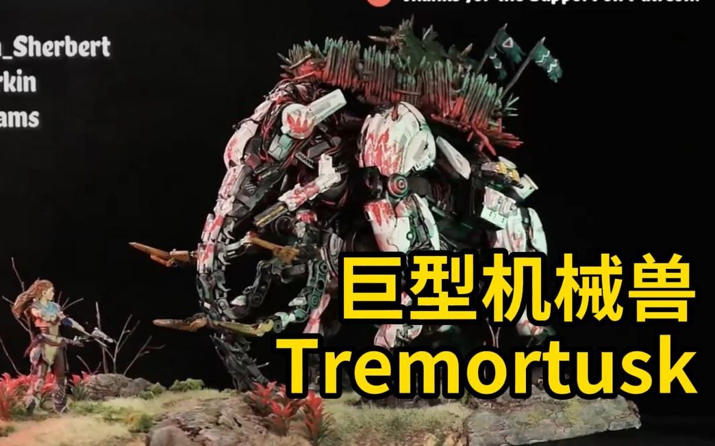 [图]亲手制作《地平线：禁忌西部》巨型机械兽Tremortusk