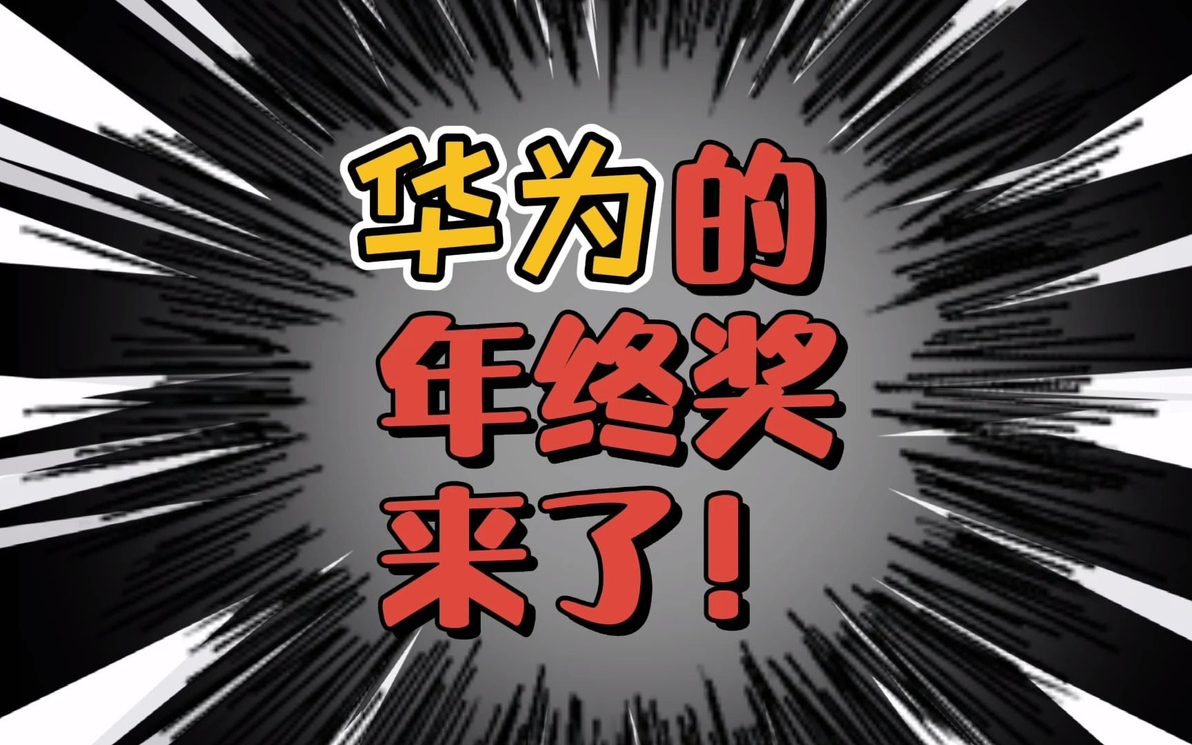 华为年终奖来了!人均40万,作为普通人的我们该如何抱大腿?哔哩哔哩bilibili