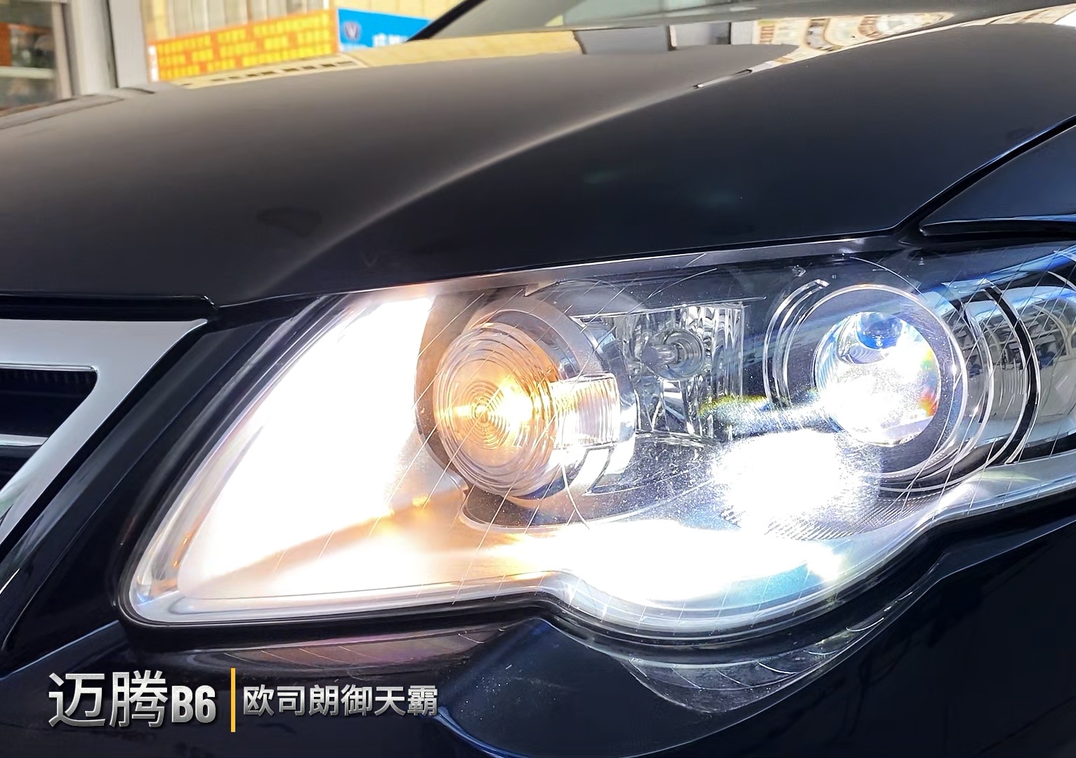 迈腾b6车灯改装升级欧司朗激光大灯案例