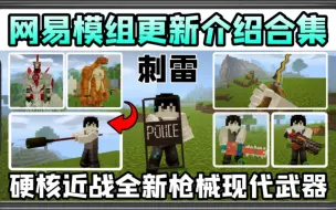 Download Video: 手机版我的世界性价比模组更新介绍3D枪械硬核近战现代武器！