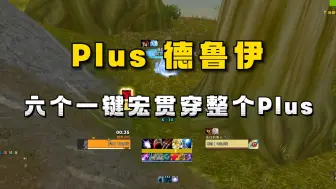 Download Video: 魔兽Plus 猫德 六个一键宏受益整个探索赛季