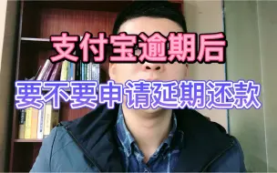 Download Video: 支付宝逾期后，要不要申请延期还款？