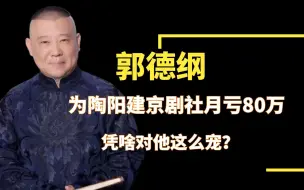 Download Video: “胜似亲生”陶阳：郭德纲为其建京剧社月亏80万，凭啥对他这么宠？