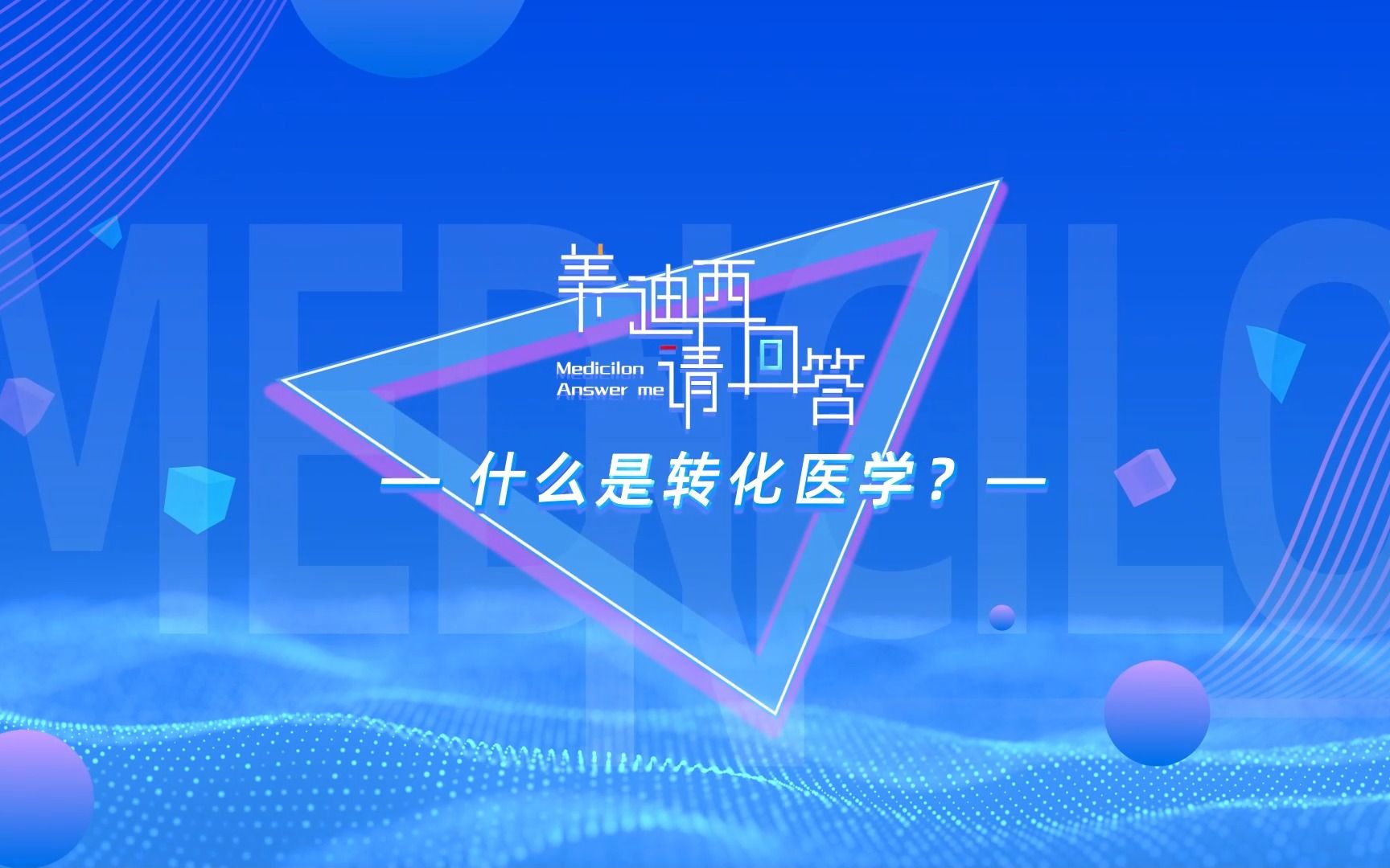 【美迪西请回答】什么是转化医学?哔哩哔哩bilibili