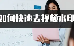 Télécharger la video: 如何快速去视频水印？没想到这方法去视频水印可以这么容易