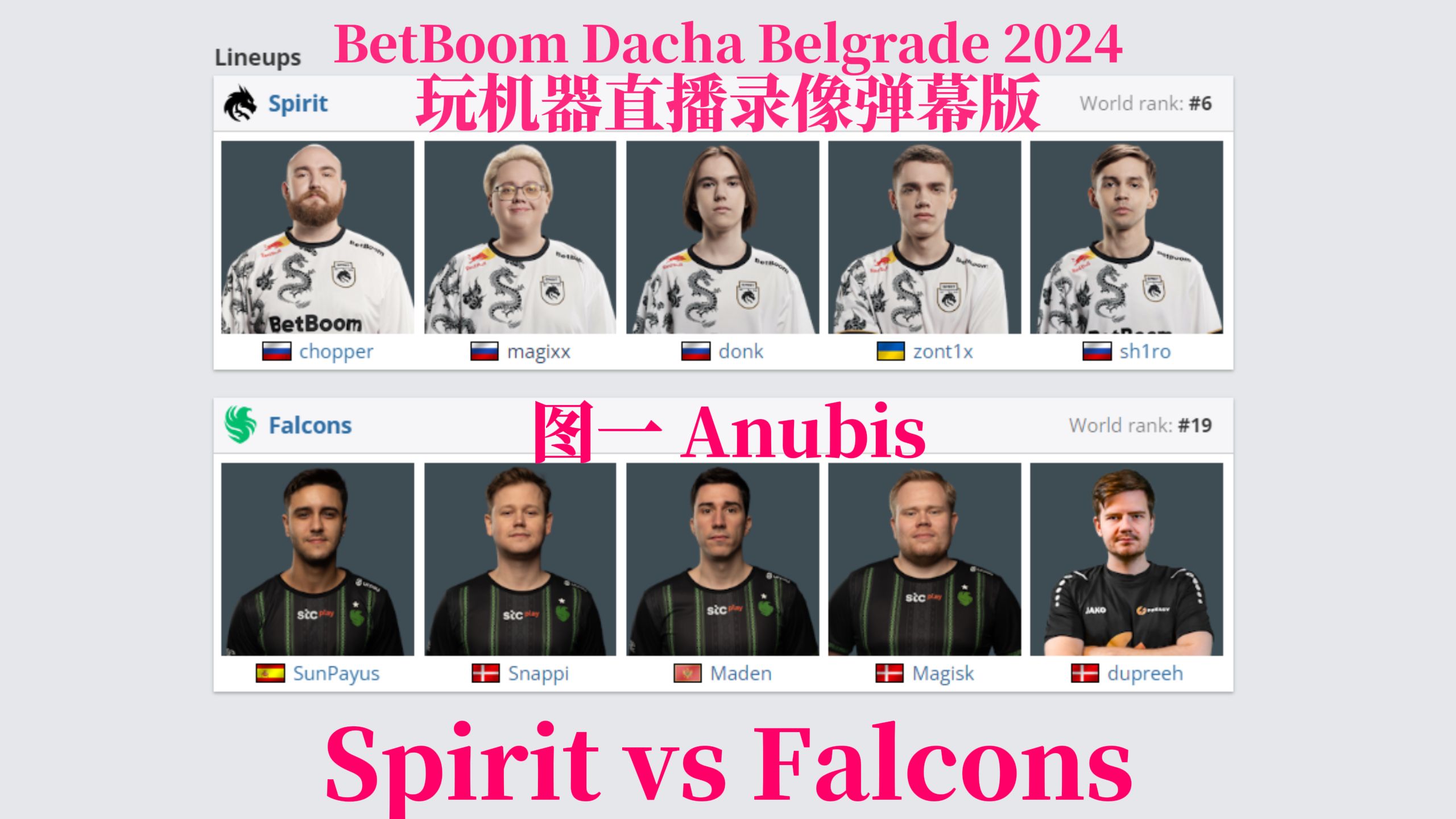 【弹幕版】Spirit vs Falcons 图一阿努比斯 | BetBoom Dacha Belgrade 2024 玩机器直播录像弹幕版电子竞技热门视频