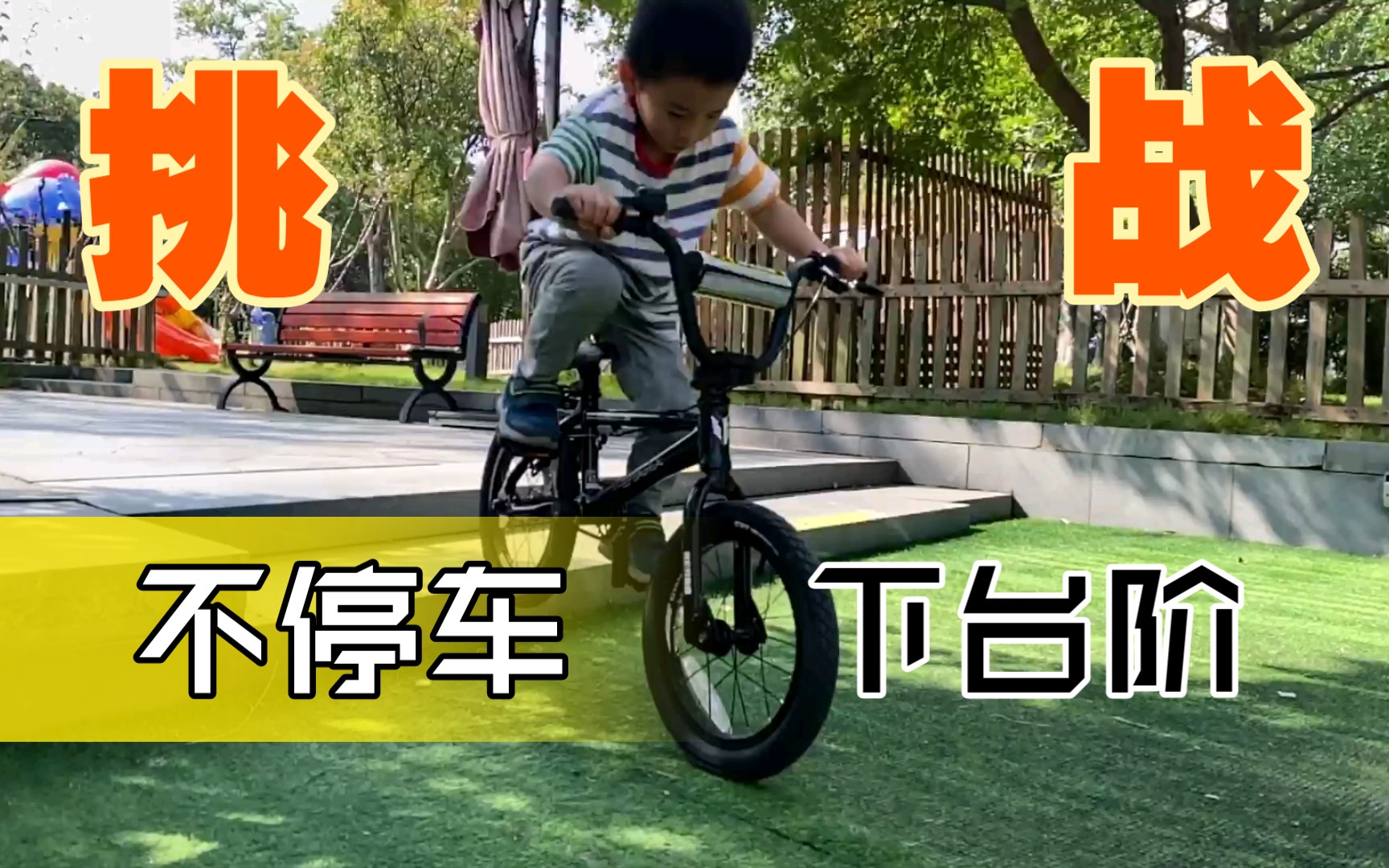 [图]『BMX.小轮车』四岁小朋友挑战骑车下台阶。