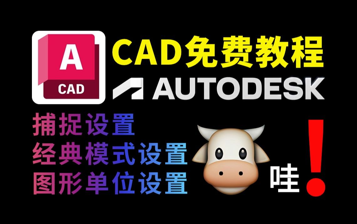 【CAD教程】一个视频教程搞懂AutoCAD中捕捉设置经典模式设置图形单位设置(附CAD图库免费分享)哔哩哔哩bilibili