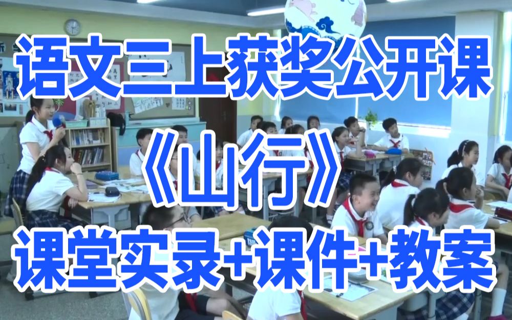 [图]小学语文三年级上册《古诗三首山行》(含课件教案)获奖公开课 李老师 名师示范课GKK 部编版统编版 语文三上课堂实录