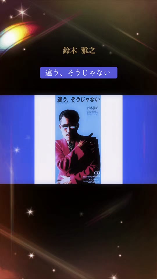 铃木雅之 #不是这样的 #想和喜欢歌曲的人联系在一起怀念的歌曲