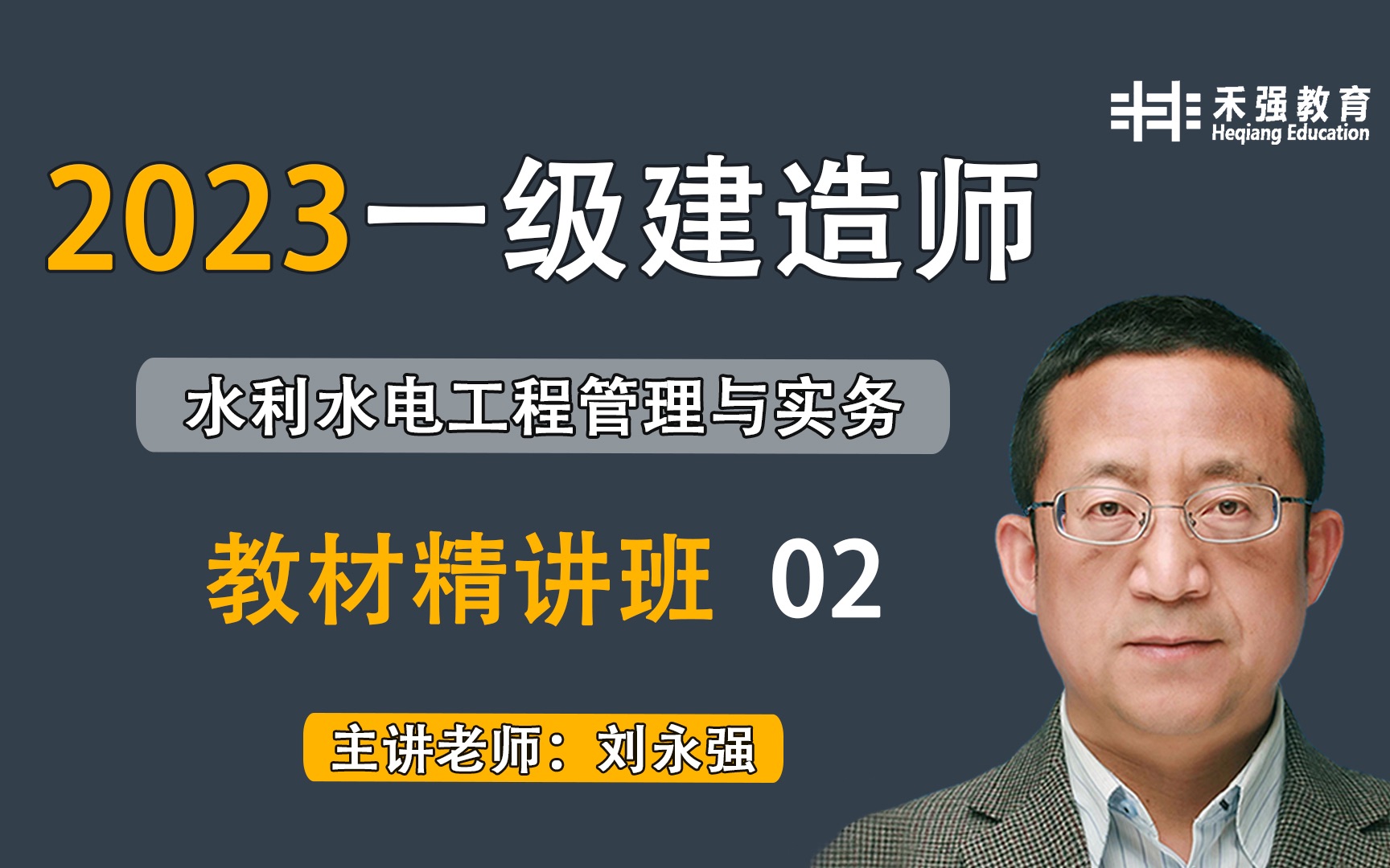 【禾强教育】2023一级建造师《水利水电工程管理与实务》教材精讲班02哔哩哔哩bilibili