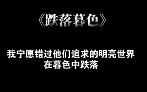 Скачать видео: 【原耽推文】《跌落暮色》愿世间再无芳菲书院！！