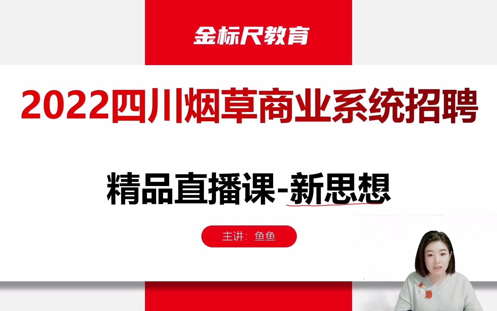 2022四川烟草商业系统ⷧ𒾥“直播课——新时代思想1哔哩哔哩bilibili