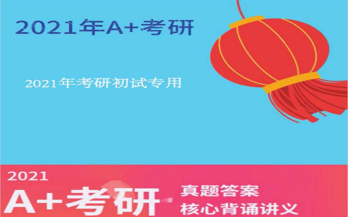 A+考研2022年江西财经大学江财805专业基础课第一次考研视频哔哩哔哩bilibili