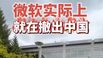 别听他BB！微软实际上就在撤离中国，核心业务在转移！  #微创中国区停运 #微软 #IT外包公司