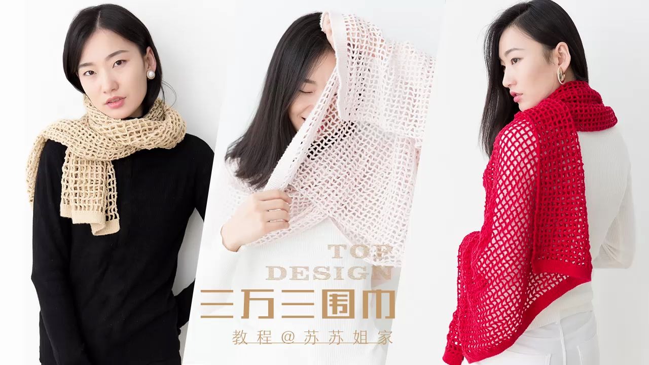a100苏苏姐家三万三围巾教程