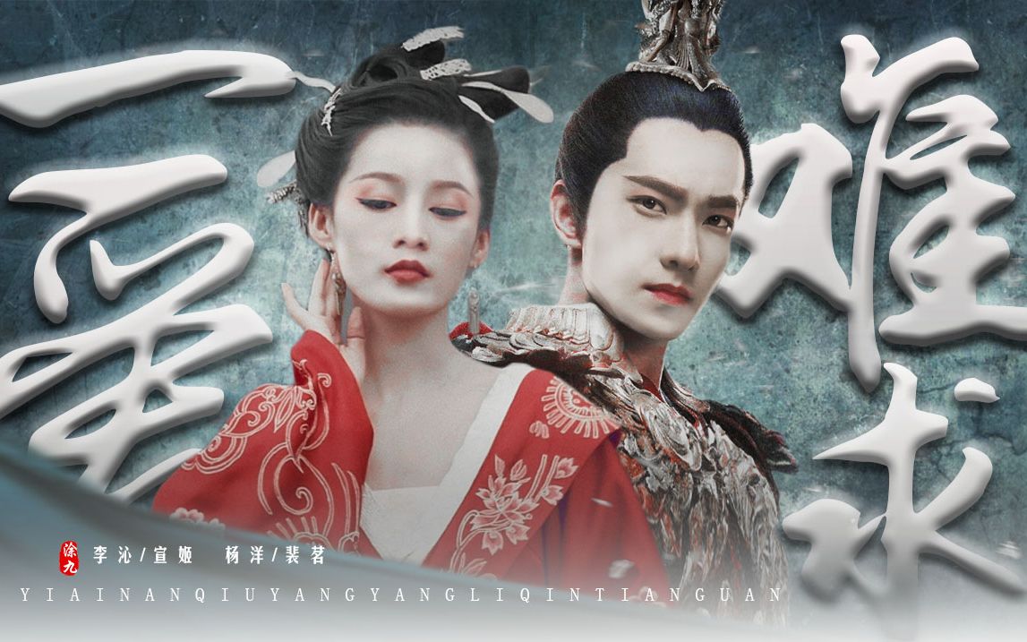 【裴茗×宣姬|杨洋×李沁】一爱难求|用最深的恨祭曾经的热爱