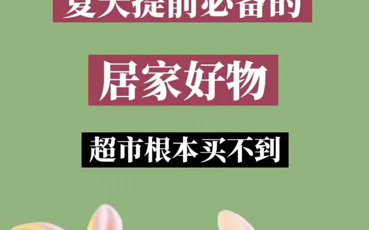 15件夏天提前必备的居家好物哔哩哔哩bilibili