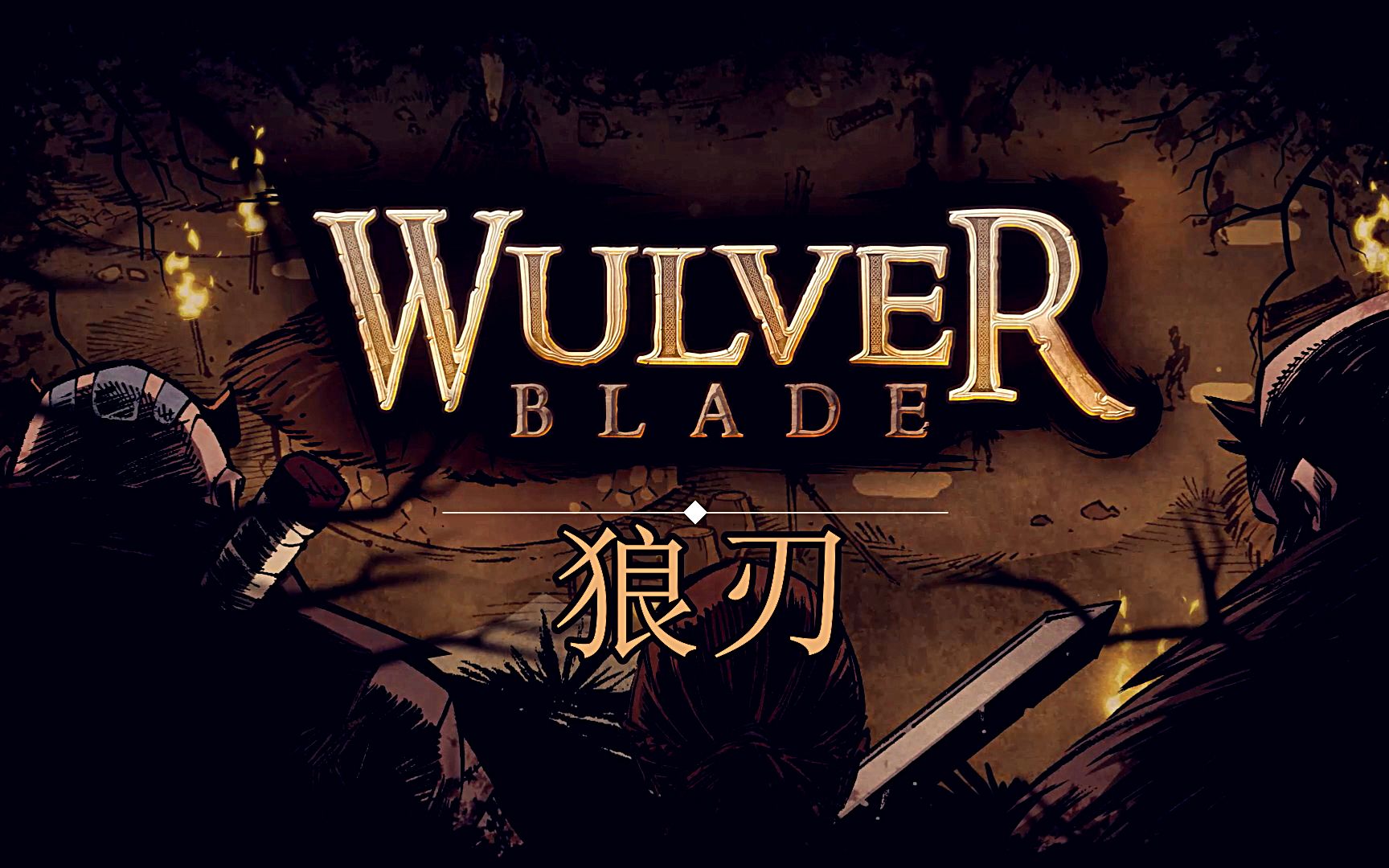 【狼刃Wulverblade】横版卷轴动作游戏中文剧情全流程 【阿德里安的小屋】哔哩哔哩bilibili