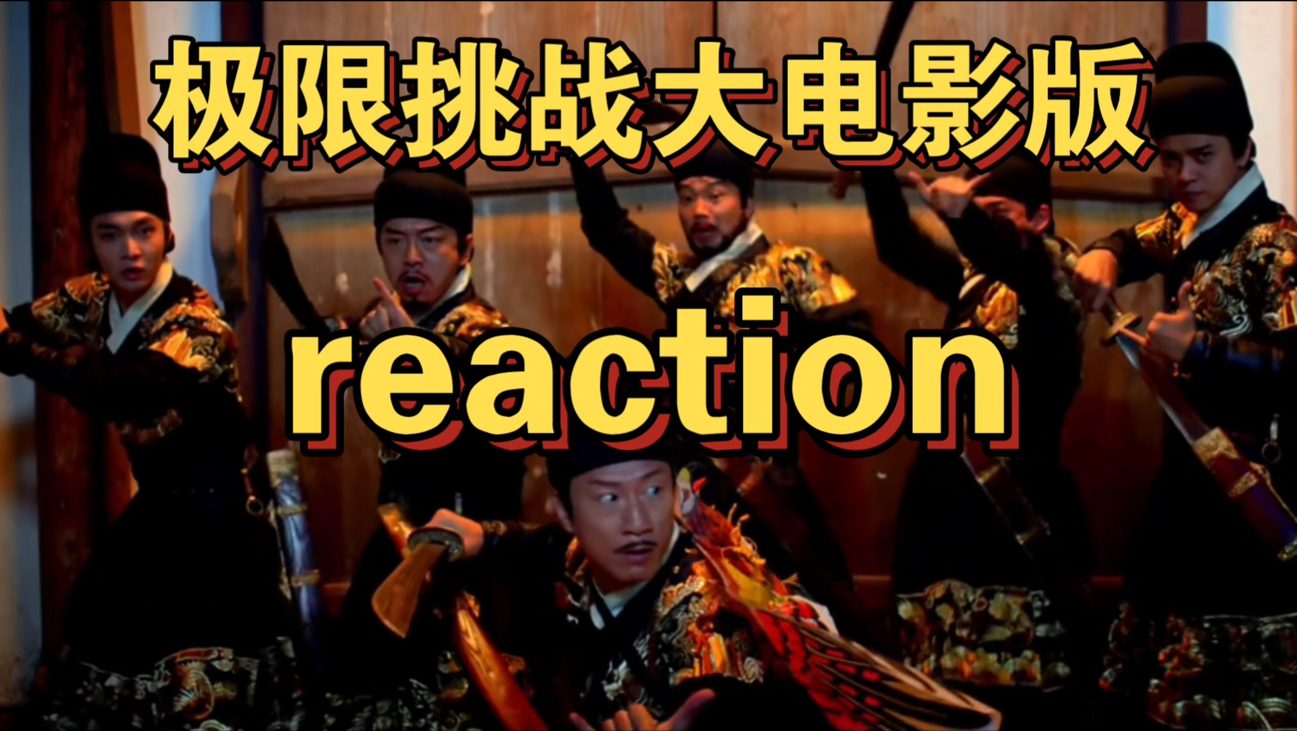 【极限挑战大电影reaction】三傻变三精?有种看熟人演戏的既视感,总想笑!比我想象的好看哈哈哈哈哈!哔哩哔哩bilibili