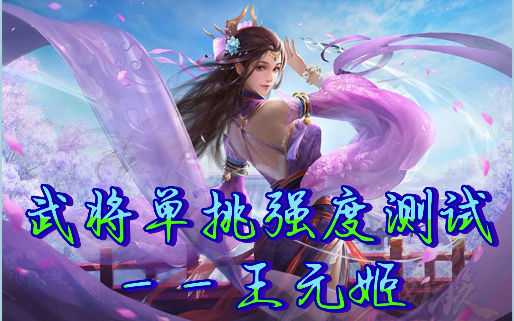 【三国杀1V1对抗赛2】第21期:武将单挑强度测试—王元姬 暗改后的王元姬强度到底咋样桌游棋牌热门视频