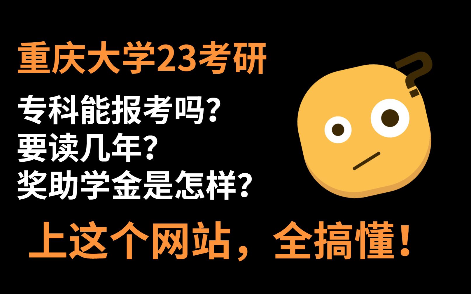 [图]重庆大学23考研|查报考条件？用好招生简章