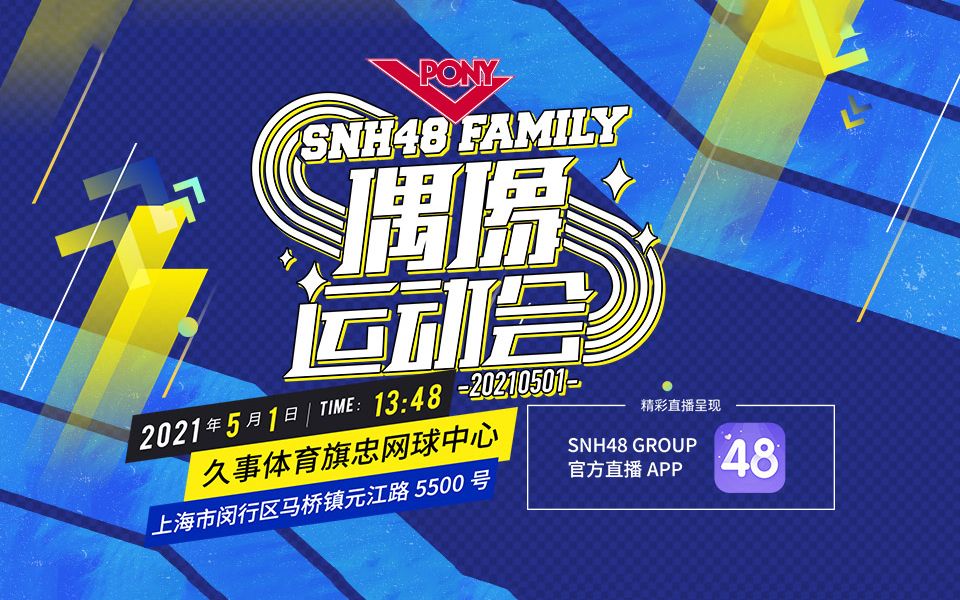 [图]【SNH48】20210501 第三届偶像运动会