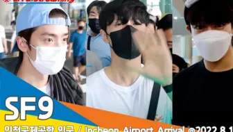SF9悉尼演出完成（仁川机场入境）✈️ICN Airport Arrival 22.08.15 #Newsen TV
