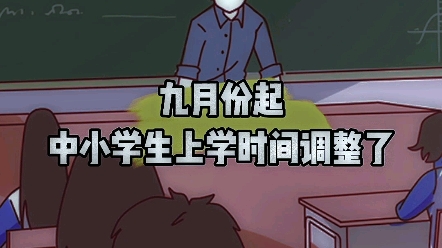 九月份起,中小学生作息时间调整了哔哩哔哩bilibili