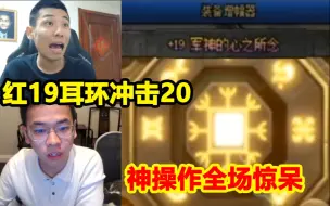 Download Video: 似雨幽离增幅19耳环冲击红20！神操作全场惊呆！宝哥人懵了！