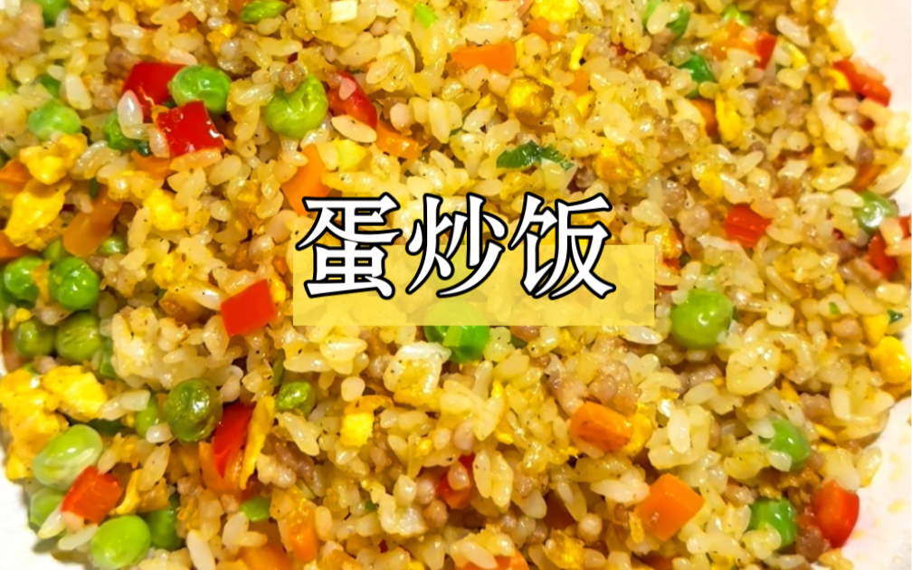 炒饭如何炒的干爽又粒粒分明?做炒饭一定要用隔夜饭 刚闷好的米饭 水分大比较粘 不易炒出粒粒分明哔哩哔哩bilibili