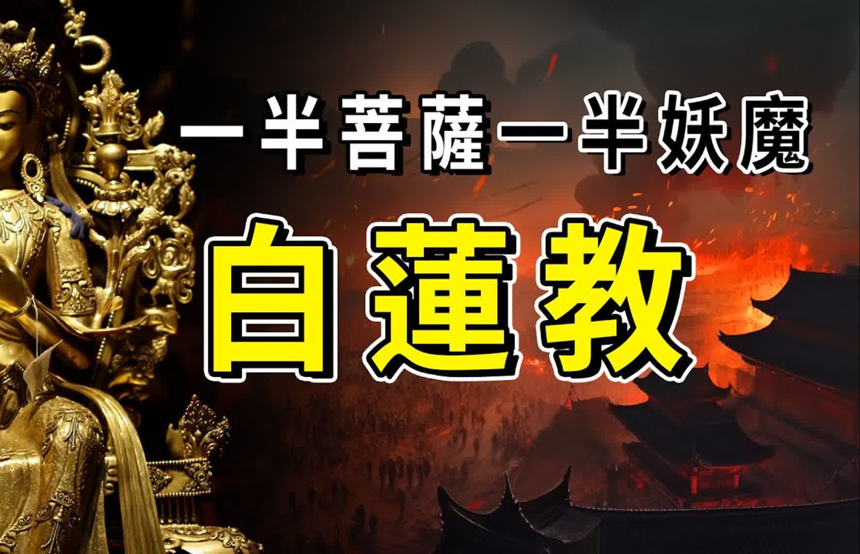 一半菩萨、一半妖魔,诵经拜佛、杀人放火,中国古代第一邪教黑化之路哔哩哔哩bilibili