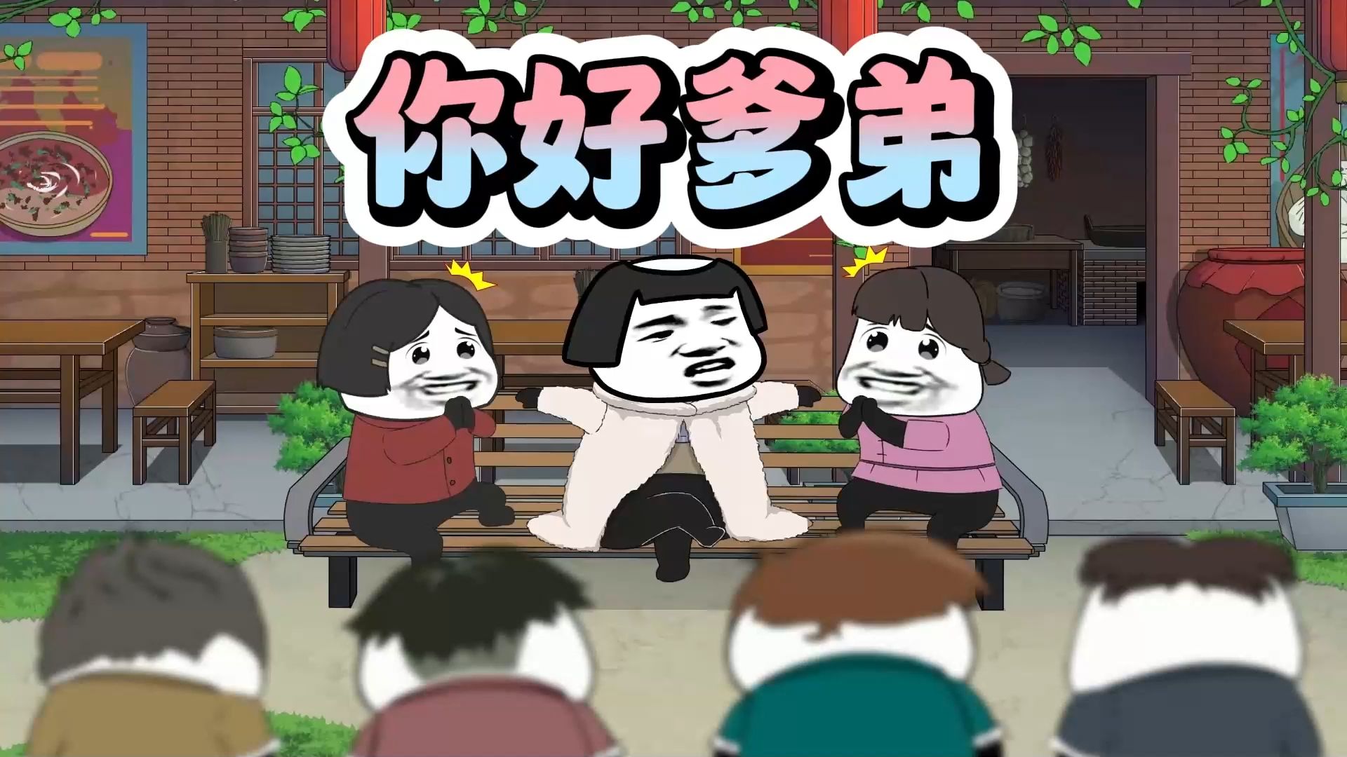 在家我叫你爹，在外你叫我哥！-老穆棍-老穆棍-哔哩哔哩视频